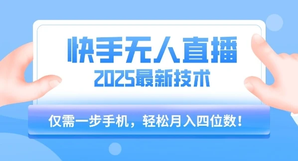 图片[1]-【快手无人直播】2025年最新玩法，只需一部手机，轻松月入四位数-E六资源