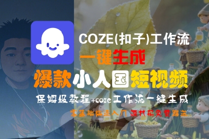 COZE(扣子)工作流一键生成爆款小人国短视频，保姆级教程，零基础快速入门-E六资源