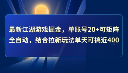 最新江湖游戏掘金，单账号20+可矩阵全自动 ，结合拉新玩法单天可搞4张+-E六资源