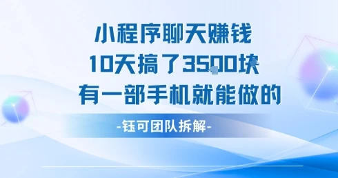 图片[1]-小程序聊天挣钱10天搞了3.5k，有一部手机就能做的-E六资源