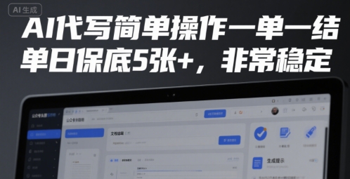 AI代写简单操作一单一结，单日保底5张+，非常稳定-E六资源