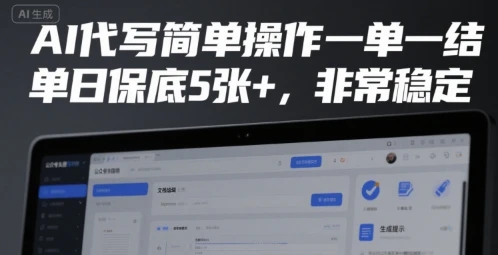 图片[1]-AI代写简单操作一单一结，单日保底5张+，非常稳定-E六资源
