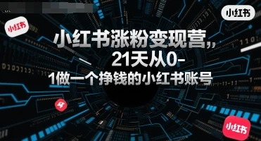 图片[1]-小红书涨粉变现营，21天从0-1做一个挣钱的小红书账号-E六资源