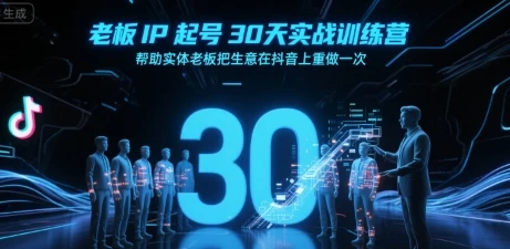 图片[1]-老板IP起号30天实战训练营，帮助实体老板把生意在抖音上重做一次-E六资源