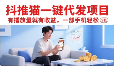 图片[1]-抖推猫一键代发项目，有播放量就有收益，一部手机轻松5张-E六资源