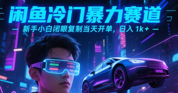 闲鱼冷门暴力赛道，新手小白闭眼复制当天开单，日入1k+-E六资源