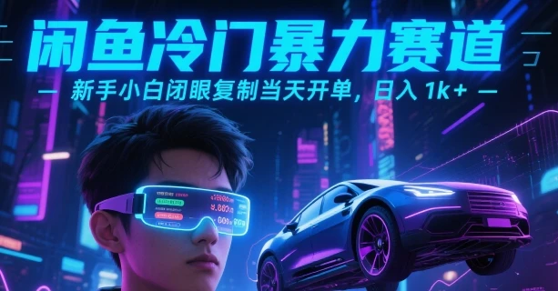 图片[1]-闲鱼冷门暴力赛道，新手小白闭眼复制当天开单，日入1k+-E六资源