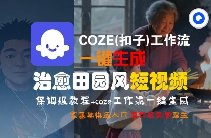 图片[1]-COZE(扣子)工作流一键在所治愈田园风短视频，保姆级教程，零基础快速入门-E六资源