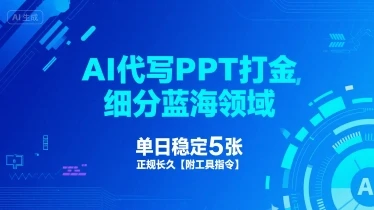 图片[1]-AI代写PPT打金，细分蓝海领域，单日稳定5张，正规长久【附工具指令】-E六资源