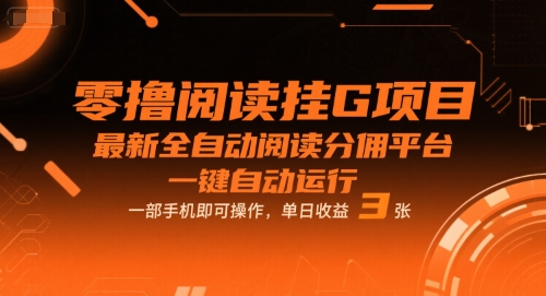 零撸阅读挂G项目，最新全自动阅读分佣平台，一键自动运行，一部手机即可操作，单日收益3张-E六资源