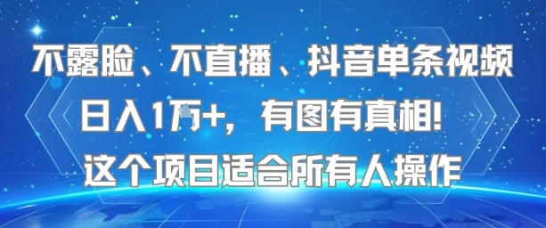 不露脸、不直播、抖音单条视频日入1W+，有图有真相！这个项目适合所有人操作-E六资源