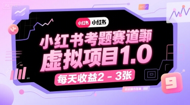 小红书考题赛道虚拟项目1.0，项目操作简单，每天收益2-3张-E六资源