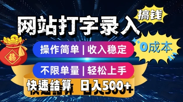 图片[1]-网站打字录入搞钱，0成本，操作简单，收入稳定，不限单量，轻松上手，快速结算，日入5张-E六资源