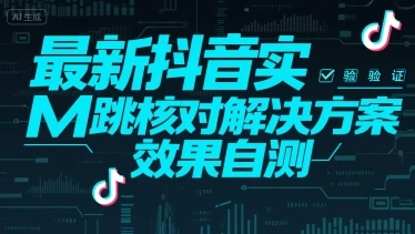 图片[1]-最新抖音实M跳核对解决方案，效果自测-E六资源