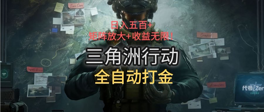 三角洲行动全自动打金搬砖：日入五百，矩阵放大+收益无限-E六资源