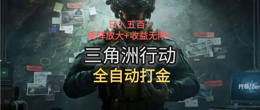 图片[1]-三角洲行动全自动打金搬砖：日入五百，矩阵放大+收益无限-E六资源