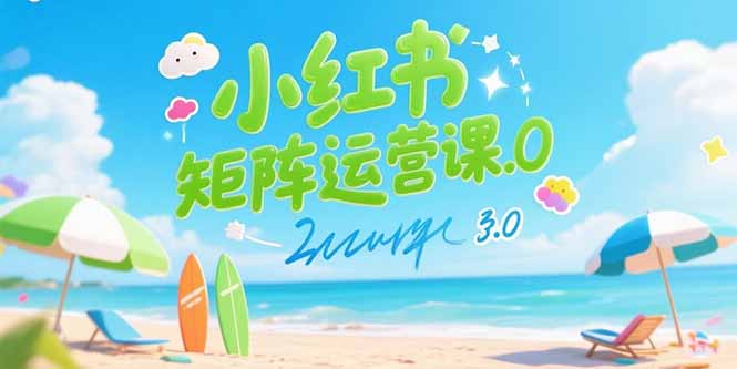 小红书矩阵运营课3.0：AI内容生产/伪原创技巧/批量产图/创业粉引流技术-E六资源