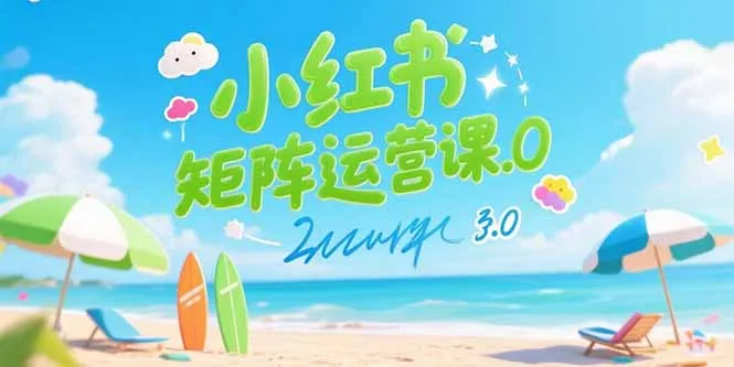 图片[1]-小红书矩阵运营课3.0：AI内容生产/伪原创技巧/批量产图/创业粉引流技术-E六资源