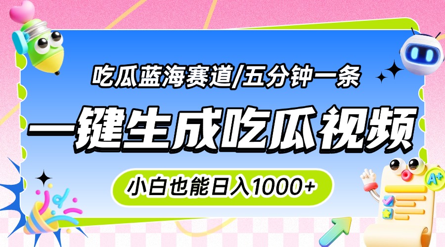 震碎三观的吃瓜神文，一键生成100%原创，小白也能日入千元，可批量复制…-E六资源