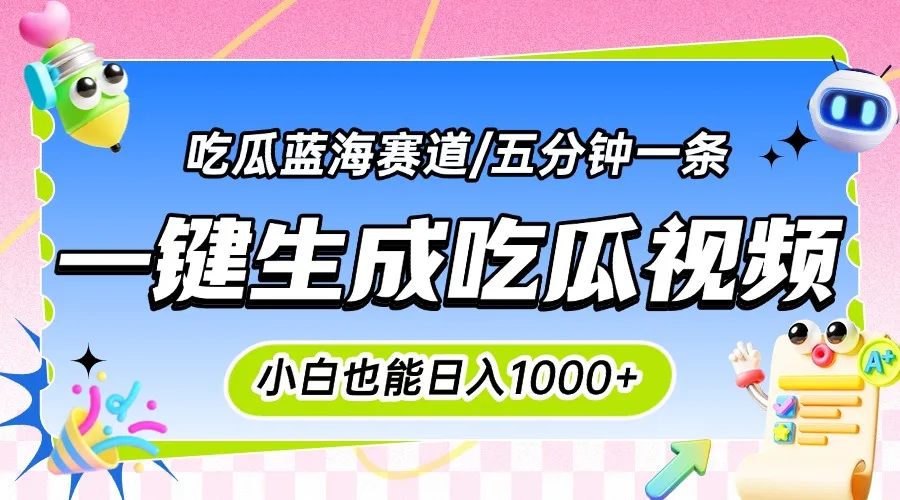 图片[1]-震碎三观的吃瓜神文，一键生成100%原创，小白也能日入千元，可批量复制…-E六资源