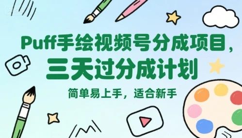 图片[1]-Puff手绘视频号分成项目，三天过分成计划，简单易上手，适合新手-E六资源