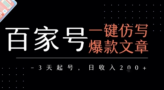 图片[1]-百家号一键仿写爆款文章，3天起号，日均收益2张-E六资源