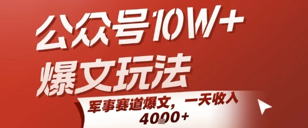 图片[1]-公众号10W+爆文玩法，军事赛道爆文，一天收入1k+，小白入手最快的项目-E六资源