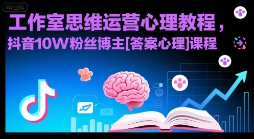 图片[1]-工作室思维运营心理教程，抖音10W粉丝博主[答案心理]课程-E六资源