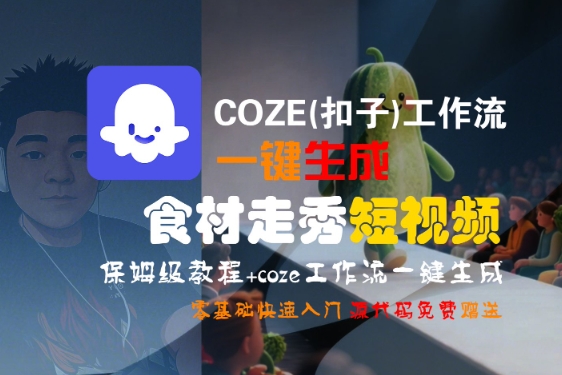 COZE(扣子)工作流一键生成食材走秀短视频，保姆级教程，零基础快速入门-E六资源