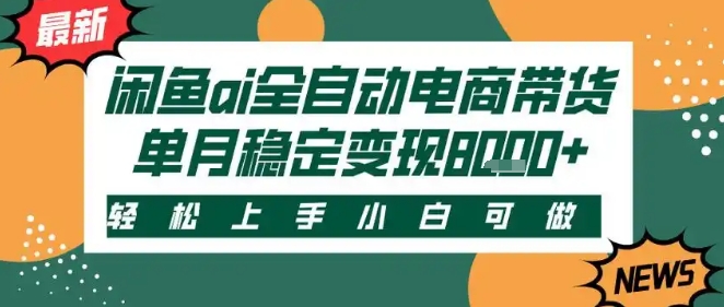 最新闲鱼Ai全自动智能带货，稳定可批量，单人全职轻松月入2w+，轻松上手-E六资源