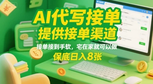 图片[1]-AI代写接单，提供接单渠道，接单接到手软，宅在家就可以做，保底日入8张-E六资源