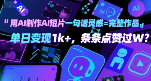 图片[1]-用AI制作AI短片一句话灵感=完整作品 单日变现1k+，条条点赞过W-E六资源