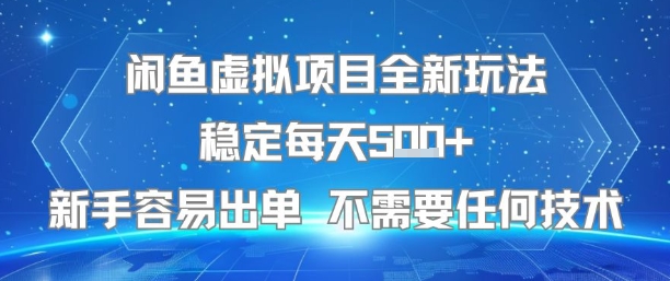 闲鱼虚拟项目全新玩法稳定每天5张+新手容易出单 不需要任何技术-E六资源