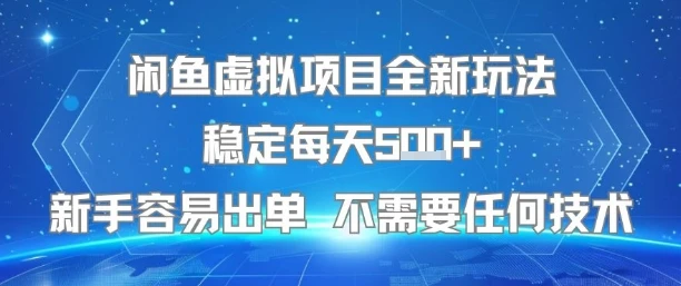 图片[1]-闲鱼虚拟项目全新玩法稳定每天5张+新手容易出单 不需要任何技术-E六资源