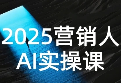图片[1]-2025营销人Al实操课，AI营销抢跑实战，从Prompt到方案，效率碾压同行-E六资源