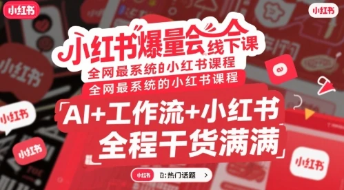 图片[1]-小红书爆量会线下课，全网最系统的小红书课程，AI+工作流+小红书，全程干货满满-E六资源