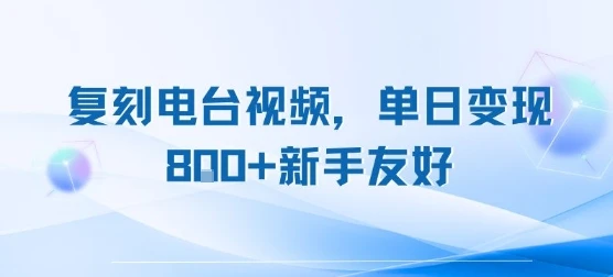 图片[1]-复刻电台视频，单日变现8张+新手友好，长期可做-E六资源