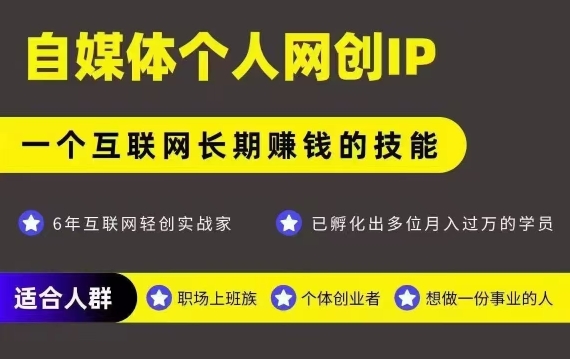 网创类公众号项目，自媒体个人网创IP，强IP强变现，操作一辈子-E六资源