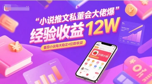 图片[1]-小说推文私董会大佬爆单经验分享收益12W，番茄小说每天稳定4位数收益-E六资源