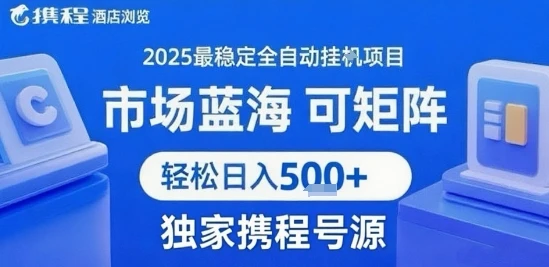 图片[1]-携程浏览全自动挂G项目 附号源可矩阵 轻松日入5张+-E六资源