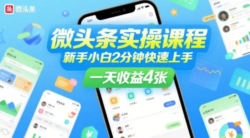 图片[1]-微头条实操课程，新手小白2分钟快速上手，一天收益4张-E六资源