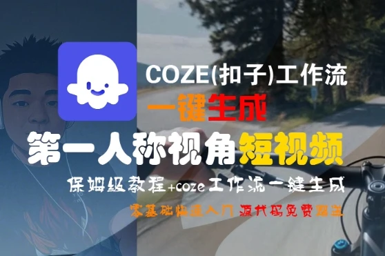 图片[1]-COZE(扣子)工作流一键生成第一人称视角短视频，保姆级教程，零基础快速入门-E六资源