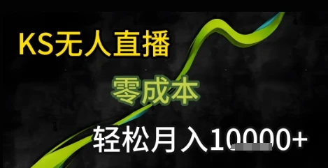 图片[1]-KS无人直播25年最新玩法，只需一部手机，轻松月入1W+-E六资源