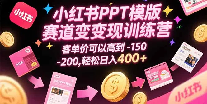 图片[1]-小红书PPT模版赛道变现训练营，客单价可以高到150-200，轻松日入400+-E六资源