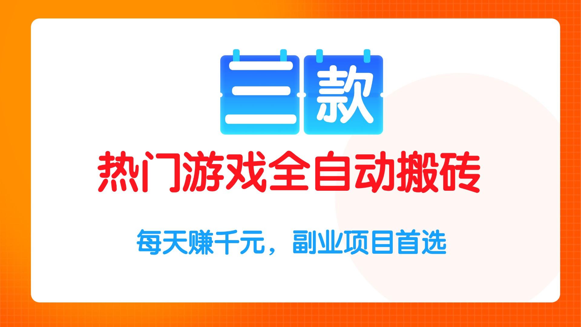 三款热门游戏全自动搬砖项目，每天赚千元，副业项目首选-E六资源