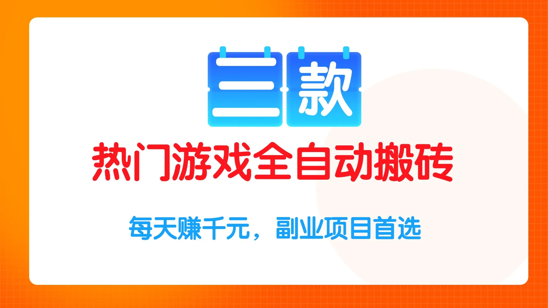 图片[1]-三款热门游戏全自动搬砖项目，每天赚千元，副业项目首选-E六资源