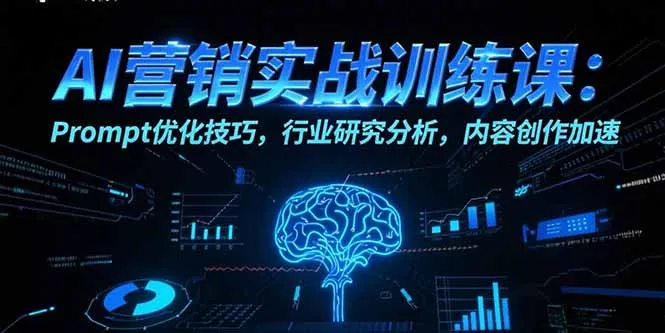 图片[1]-AI营销实战训练课：Prompt优化技巧，行业研究分析，内容创作加速-E六资源