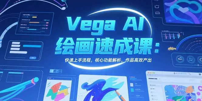 图片[1]-Vega AI绘画速成课：快速上手流程，核心功能解析，作品高效产出-E六资源