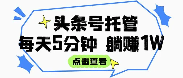 图片[1]-【头条号托管 】我提供视频和文章，你每天5分钟发布，月入3000-5000+，…-E六资源
