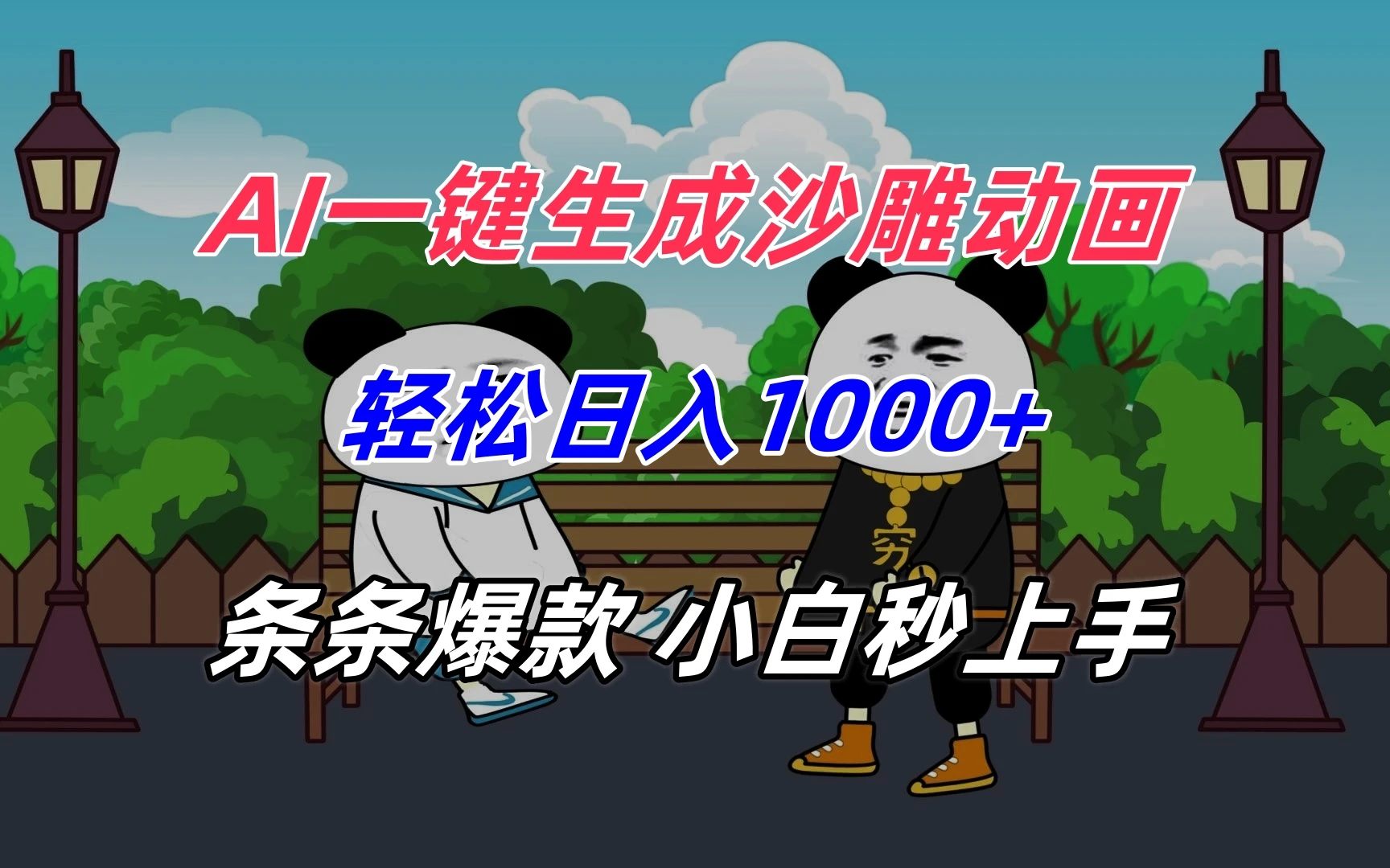 图片[1]-AI一键生成沙雕动画，轻松日入1000+，条条爆款，小白秒上手-E六资源